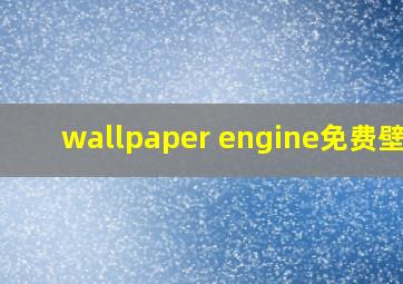 wallpaper engine免费壁纸